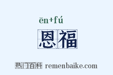 恩福是什么意思的图片